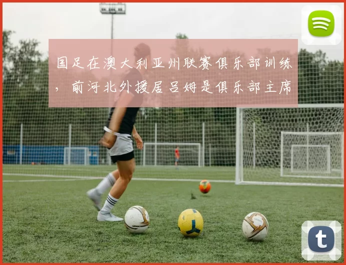 国足在澳大利亚州联赛俱乐部训练，前河北外援居吕姆是俱乐部主席