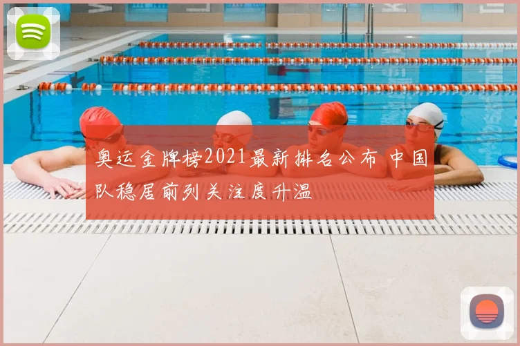 奥运金牌榜2021最新排名公布 中国队稳居前列关注度升温