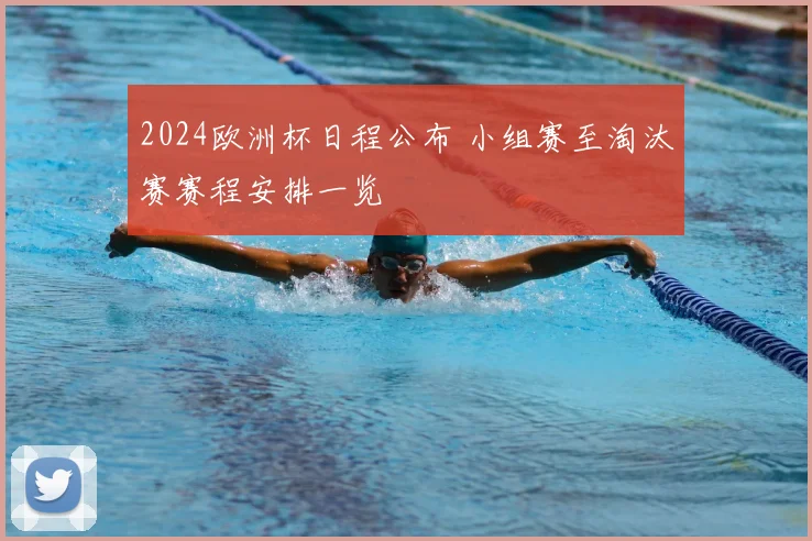 2024欧洲杯日程公布 小组赛至淘汰赛赛程安排一览