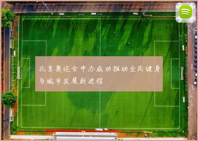 北京奥运会申办成功推动全民健身与城市发展新进程