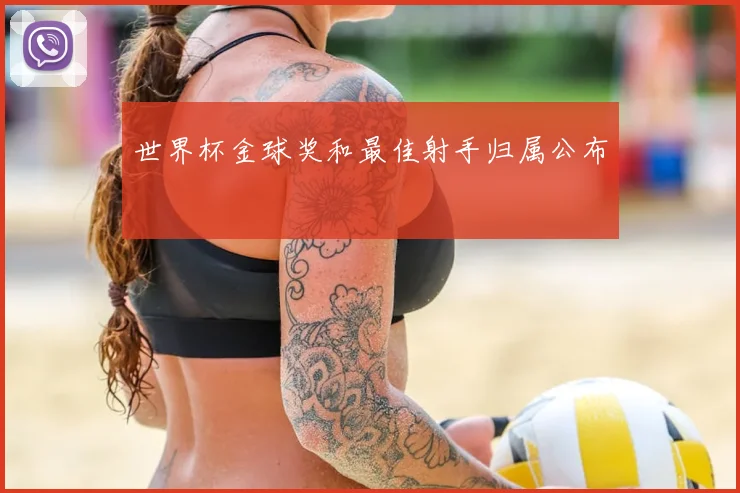 世界杯金球奖和最佳射手归属公布