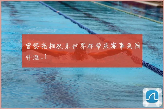 曾黎亮相欢乐世界杯带来赛事氛围升温_1