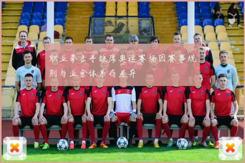 职业拳击手缺席奥运赛场因赛事规则与业余体系存差异