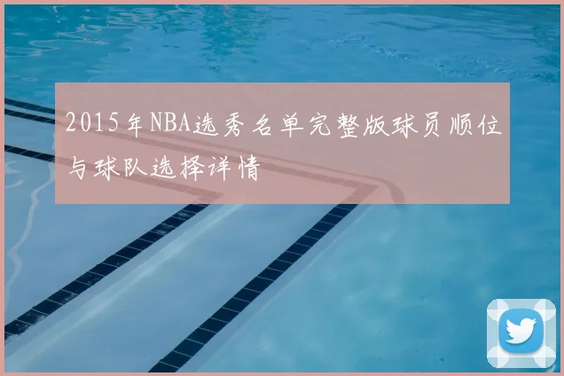 2015年NBA选秀名单完整版球员顺位与球队选择详情