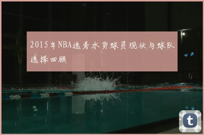 2015年NBA选秀水货球员现状与球队选择回顾