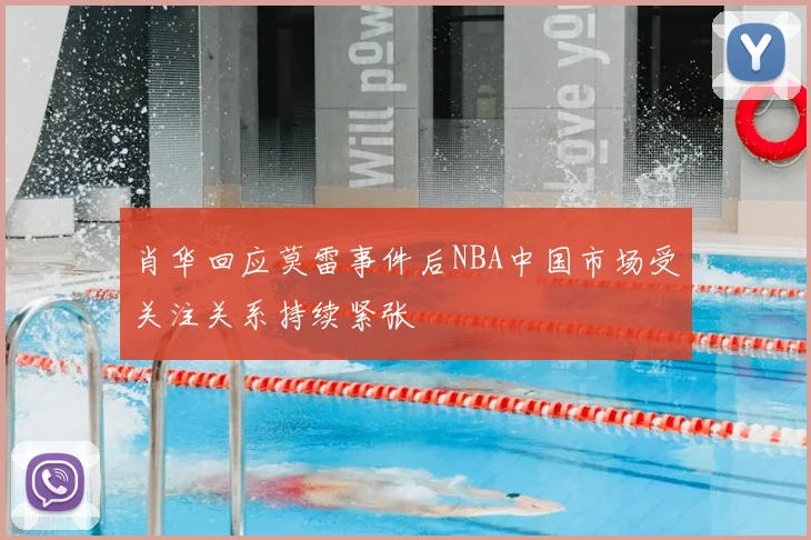 肖华回应莫雷事件后NBA中国市场受关注关系持续紧张