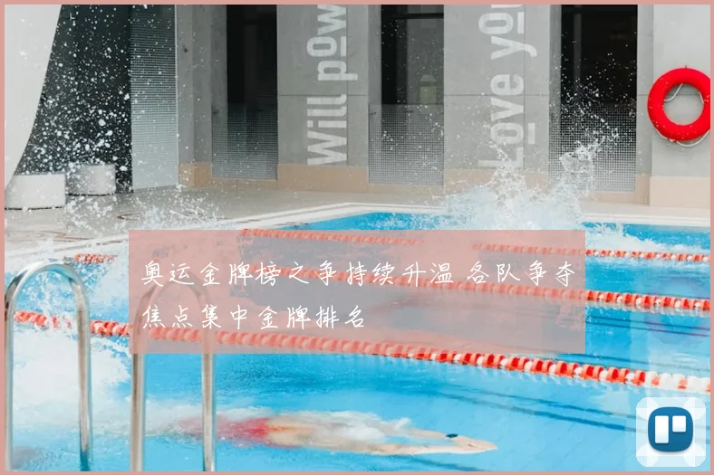 奥运金牌榜之争持续升温 各队争夺焦点集中金牌排名