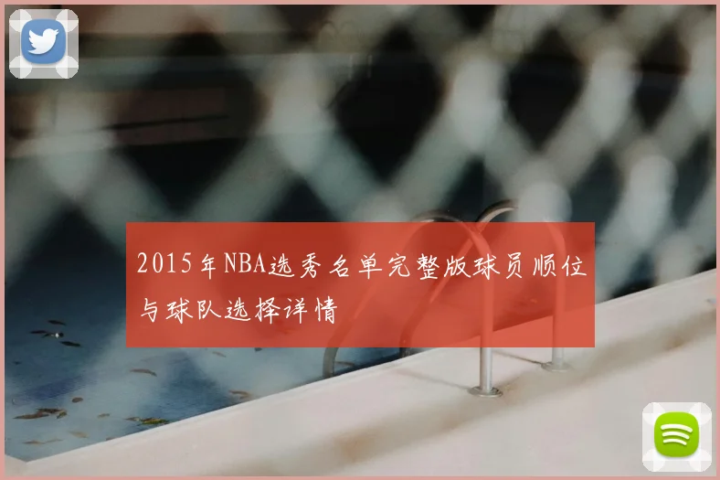 2015年NBA选秀名单完整版球员顺位与球队选择详情