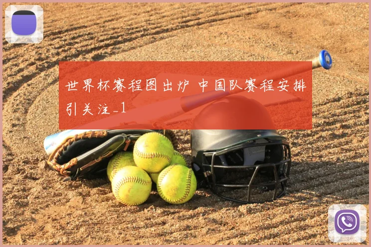 世界杯赛程图出炉 中国队赛程安排引关注_1